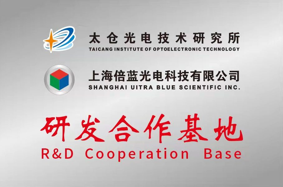 上海倍藍光電與太倉光電技術研究所合作建立研發(fā)合作基地