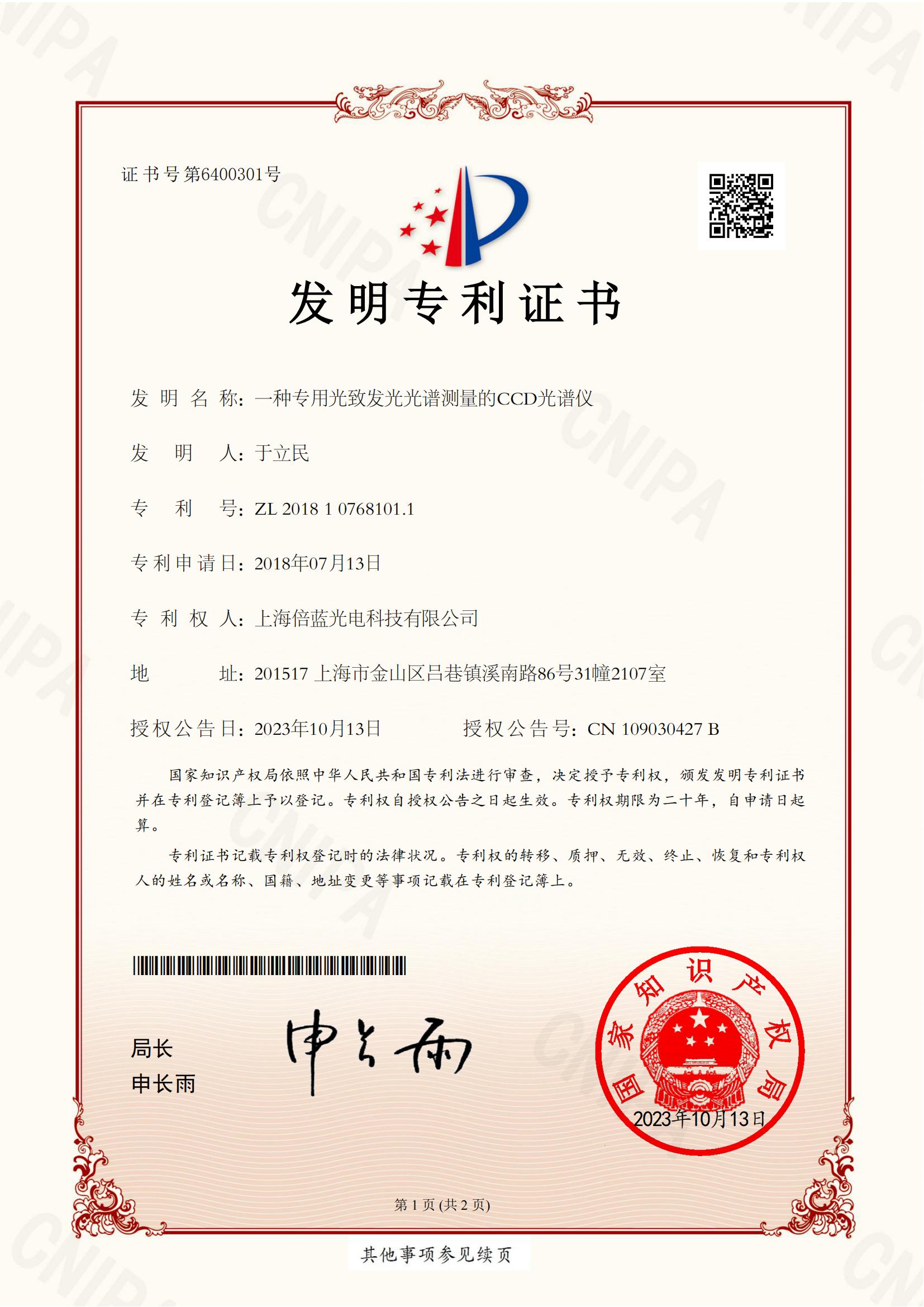 發(fā)明專利證書-一種專用光致發(fā)光光譜測(cè)量的CCD光譜儀(圖1)